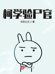 《柯學驗屍官》