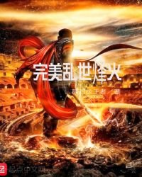 《完美亂世烽火》
