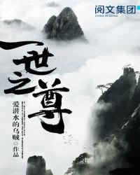 《一世之尊》
