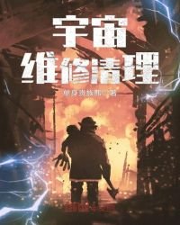 《宇宙維修清理》