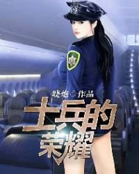 《士兵的榮耀》