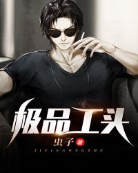 《極品工頭》