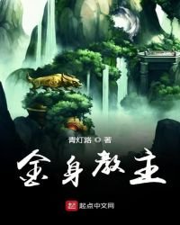 金身教主
