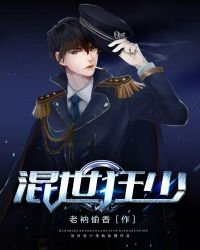 《混世狂少》