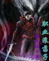 《職業浪蕩子》