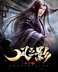 《風之影》