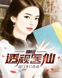 《神級透視醫仙》