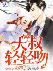 大叔，輕輕吻