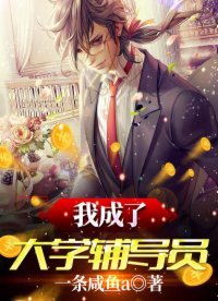 《我成了大學輔導員》