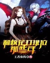 《和校花打排位那些年》