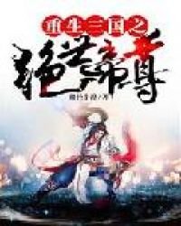 《重生三國之絕世帝尊》