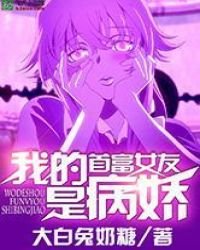 《我的首富女友是病嬌》