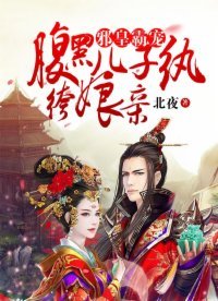 《邪皇霸寵:腹黑兒子紈絝孃親》