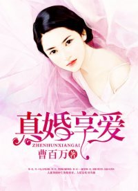 《真婚享愛》