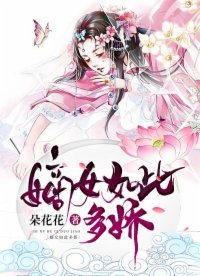 《嫡女如此多嬌》