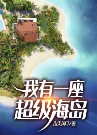 《我有一座超級海島》