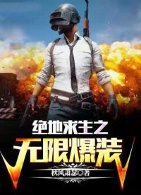 《絕地求生之無限爆裝》