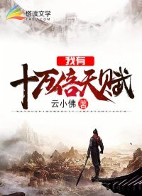 《我有十萬倍天賦》