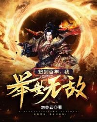 《簽到百年,我舉世無敵!》