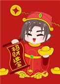 《拜我,我讓你發財》