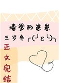 渣爹的崽崽三歲半