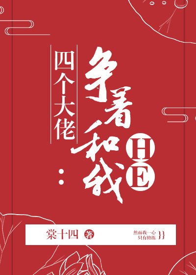《四個大佬爭着和我HE》