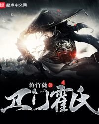 《衞門霍氏》