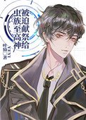 《被迫獻祭給蟲族至高神》