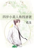 四歲小美人魚找爸爸
