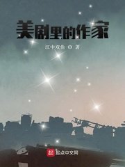 《美劇裏的作家》