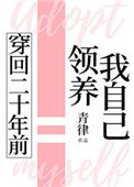 《穿回二十年前領養我自己》