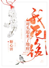 《我死後對頭追來了地府》