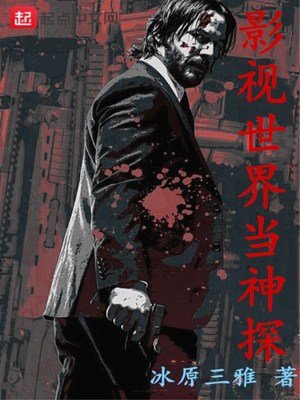 《影視世界當神探》