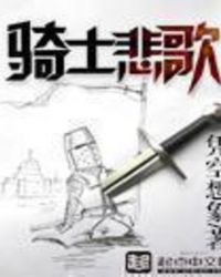 騎士悲歌