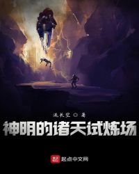 神明的諸天試煉場