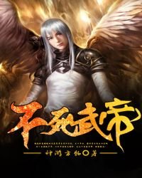 《不死武帝》