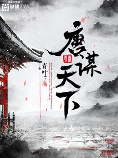 《唐謀天下》