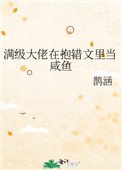 滿級大佬在抱錯文裏當鹹魚