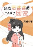 《穿成惡婆婆後她成了團寵》