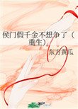 《侯門假千金不想爭了(重生)》