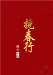 《挽春行》
