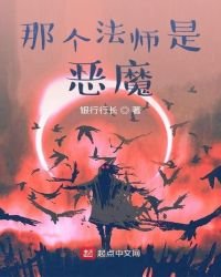 《那個法師是惡魔》