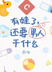 《有娃了,還要男朋友幹什麼》