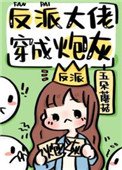 《反派大佬穿成炮灰(快穿)》