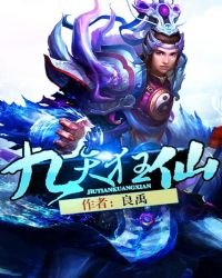 《九天狂仙》