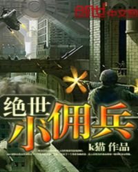 《絕世小傭兵》
