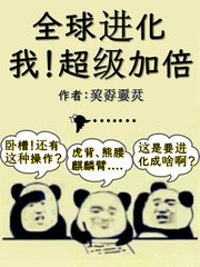 《全球進化:我!超級加倍》