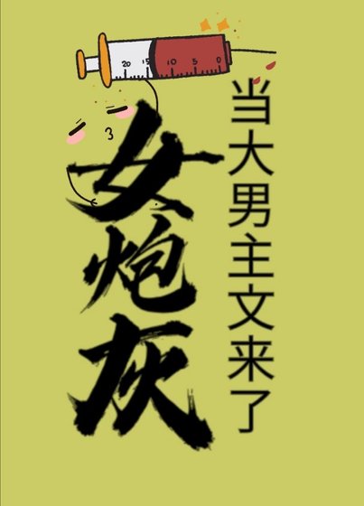 當大男主文來了女炮灰