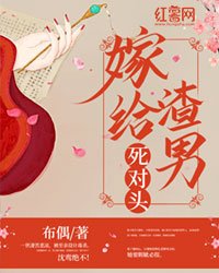 《我嫁給了閨蜜她哥》