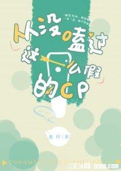 從沒嗑過這麼假的cp